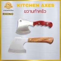 ราคา md Rhino No.124,125 Kitchen Axes ขวานทำครัว ขวานสำหรับทำอาหาร เกรดพรีเมี่ยม งานคุณภาพจากไรโน่ ด้ามไม้แท้ (27010428963)