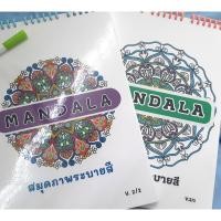 ราคา สมุดระบายสี Mandala level 2 (V.2 2 เล่ม) แพ็คคู่ ขนาด A4 (42505003112)