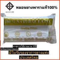 ราคา หมอน ยางพาราจากธรรมชาติแท้100%เพื่อสุขภาพ (5568972735)