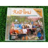 ราคา VCD แผ่นเพลง (สินค้ามือ 1) วันฟ้าใหม่ อัลบั้มของ รวมศิลปินแกรมมี่ bodyslam big ass พลพล, พั้นช์ เสือ ธนพล บัวชมพู ฟอร์ด (19247418435)