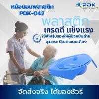 ราคา หม้อนอน กระโถน หม้อนอนพลาสติก รองขับถ่าย มีด้ามจับ (มีฝาปิด) รุ่น PDK-042 (10913347944)