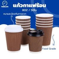 ราคา TIMECAFE แก้วกาแฟร้อน8ออนซ์ 50ใบ (พร้อมฝา)แก้วกาแฟ3ชั้นแก้วกระดาษ แก้วกาแฟร้อนขนาดเล็ก แก้วกาแฟร้อนกระดาษ (41556847247)