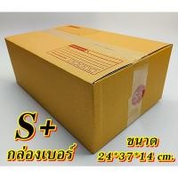ราคา ถูกมาก!!!กล่องเบอร์ S+ แพค 5-100 ใบ กล่องS+ เกรดA กล่องไปรษณีย์ กล่องพัสดุ เบอร์S+ คุ้มกว่า ส่งเร็ว กล่องไปรษณีย์ฝาชน (22682122523)
