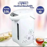 ราคา OTTO กระติกน้ำร้อนไฟฟ้า PT-250C (28435352979)