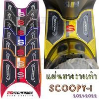 ราคา แผ่นยางวางเท้า ยางปูพื้น แผ่นยางวางเท้ามอเตอร์ไซค์ Scoopy i 2021-2022 (18645684768)