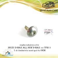 ราคา สกรูยึดบานพับฝากระบะท้าย isuzu d-max tfr11 1 ตัว น็อตยึดฝาท้าย น็อตยึดบานพับ กระบะท้าย ของแท้ ศูนย์ ห้าง OEM d-max all (11797560911)
