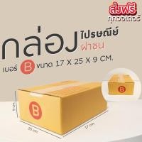 ราคา กล่องไปรษณีย์ เบอร์ B ขนาด 17×25×9 ซม. กล่องพัสดุฝาชน แพ็ค 20 ใบ หนา 3 ชั้น แบบพิมพ์ ราคาส่ง พร้อมส่ง ส่งฟรีทั่วไทย (24702000217)