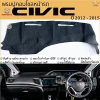 ราคา พรมปูคอนโซลหน้ารถ HONDA CIVIC ปี 2012 - 2015 พรมปูคอนโซลหน้ารถ พรมปูหน้ารถยนต์ ฮอนด้า ซีวิค พรมคอนโซล หน้ารถ พรมปูหน้ารถ (24801065271)