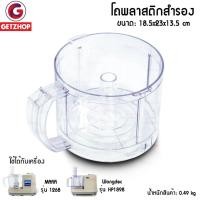 ราคา Thaibull โถพลาสติกสำรอง สำหรับเครื่องเตรียมอาหารมินิ ยี่ห้อ MARA รุ่น MR1268 , MR1269 , Wongdec สีใส (29207147301)