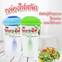 ราคา กล่องใส่สลัด พร้อมช่องใส่น้ำสลัด Salad Shaker Bowl กล่องสลัดผัก Food Grade กล่องใส่อาหาร กล่องใสใส่สลัด ที่ใส่อาหาร (13828287583)