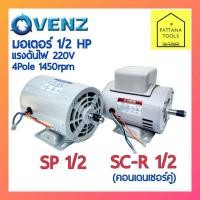 ราคา VENZ(เวนซ์) มอเตอร์ 1/2แรง รุ่น SP1/2 และ SC-R1/2 มอเตอร์ 1/2แรงม้า มอเตอร์ 1/2HP รุ่นมี คอนเดนเซอร์ คู่ (20977035084)