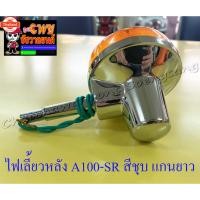 ราคา ไฟเลี้ยวหลัง A100-SR สีชุ แกนยาว ข้าง 6720 (44364964778)