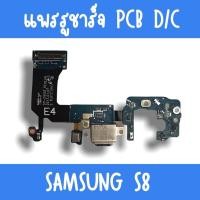 ราคา แพรชาร์จ Samsung S8 แพรก้นชาร์จS8 รูชาร์จS8 ตูดชาร์จS8 รูชาร์จซัมซุงS8 แพรตูดชาร์จS8 (15876509925)