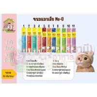 ราคา ขนมแมวเลียมีโอ(Me-O)เป็นซองครบทุกรสชาติ#แมวเลีย#ขนมแมวเลีย#แมวเลียมีโอ#มีโอ#ขนม (4161363053)