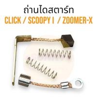 ราคา ถูกที่สุด ถ่านไดสตาร์ท สำหรับ HONDA รุ่น CLICK คลิก / SCOOPY i / iCON / ZOOMER สินค้าพร้อมส่ง ถ่านสตาร์ท ชุดเเปลงถ่าน (26556226230)