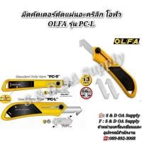 ราคา มีดคัตเตอร์ตัดแผ่นอะคริลิก โอฟ่า OLFA รุ่น PC-L (25537298536)
