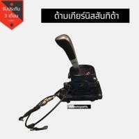 ราคา คันเกียร์ออโต้ Nissan tiida ด้ามเกียร์นิสสันทีด้า คันเกียร์นิสสันทีด้า ทั้งชุด Tiida แท้ญี่ปุ่น​ ​ไม่รวมสายเกียร์ (9929934957)
