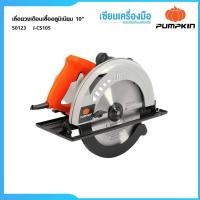 ราคา PUMPKIN J-Series เครื่องเลื่อยวงเดือน10" อลูมิเนียม J-C5105 (46713632966)