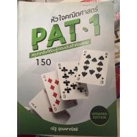 ราคา PAT1 หัวใจคณิตศาสตร์ (ณัฐ อุดมพาณิชย์) (24577549089)