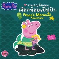 ราคา Bundanjai (หนังสือ) Peppa Pig การผจญภัยของเงือกน้อยเป๊ปป้า Peppa's Mermaid Adventure (50103422919)