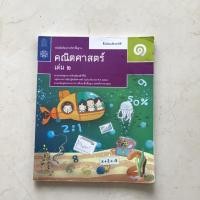 ราคา หนังสือคณิตศาสตร์ ม.1(เล่ม2) (6538093018)