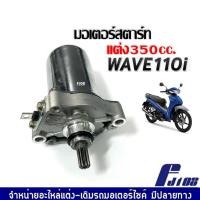 ราคา มอเตอร์สตาร์ท แต่ง350cc. เวฟ110ไอ WAVE110i/ DREAM SUPERCUB ไดสตาร์ทแต่ง มอเตอร์สตาร์ทแต่ง ไดร์แต่ง350ซีซี เวฟ110i (18993684217)