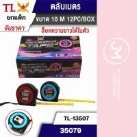 ราคา ไทเล้ง ตลับเมตร (แบบยกโหล) ยาว 5/10 เมตร สายวัด เทปวัด เครื่องมือช่าง เครื่องมือวัด (40226905463)