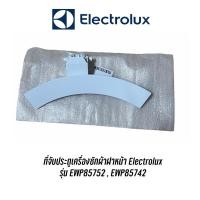 ราคา ที่จับประตูดึงเปิดเครื่องซักผ้า Electrolux รุ่น EWP85752 , EWP85742 อะไหล่แท้ (สีขาว) (5673677875)