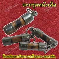 ราคา ตะกรุดหนังเสือ 1 ชิ้น ป้องกันสิ่งไม่ดี คุ้มครองเมื่อยามเข้าป่าไพร ของดีหายาก ใส่หลอดพร้อมใช้งาน มีสินค้าพร้อมส่ง (8144171227)