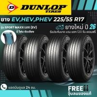 ราคา (ปี26) DUNLOP ยางรถยนต์ไฟฟ้า (มีโฟมซับเสียง) "EV, HEV, PHEV" 225/55R17 รุ่น(SPORT MAXX LUX EV) | (4เส้น) แถมฟรีจุ๊บลม (40582036125)