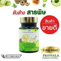 ราคา สมุนไพร[แท้100%] Detox Triphala tablet ตรีผลา เสริมภูมิต้านทาน ดีท็อกซ์ ลำไส้ แก้ท้องผูก พุงยุบ ไม่ปวดบิด ล้างสารพิษ (7945275713)