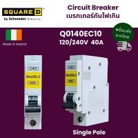 ราคา SQUARE D เบรกเกอร์กันไฟเกิน Q0140EC10 Circuit Breaker 40A 120/240V (40707138228)