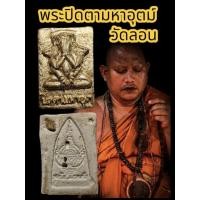 ราคา พระปิดตามหาอุต เนื้อผงพรายแดนใต้ วัดลอน พัทลุง (52962258987)