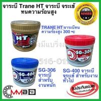 ราคา จาระบี เทรน HT จารบีจระเข้ SG-306 SG-406 0.5กก จารบี TRANE HT เนื้อใส จระเข้แดง จระเข้น้ำเงิน (4257577453)