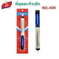 ราคา No.409 ที่ดูดตะกั่ว แบบปั๊ม สำหรับดูดตะกั่วหลอมเหลว (10134344473)