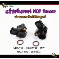 ราคา แมพเซนเซอร์เวฟ แม็ฟเซ็นเซอร์ แมฟเซนเซอร์เดิม แมพ เซ็นเซอร์ MAP SENSOR เซ็นเซอร์ อากาศWAVE110i - DREAM110i - MSX - W125i (20234672787)