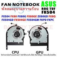 ราคา CPU + GPU FAN พัดลมโน๊ตบุ๊ค Asus ROG TUF Gaming FX504 FX80 FX80G FX80GE ZX80GD FX8Q FX504GD FX504GE FX504GM (22246344818)