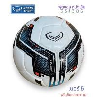 ราคา ลูกฟุตบอล ฟุตบอล Grand sport รุ่น 331386 Leagua ของแท้ % (19679173278)