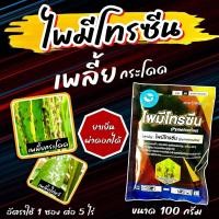 ราคา ไพมีโทรซีน 100 กรัม หรือ ไพมีโทซีน สารเดียวกับเพลนั่ม สารกำจัดแมลง เพลี้ยกระโดด เพลี้ยต่างๆ ออกฤทธิ์ 3 ล็อค ยาเย็น (17479975639)