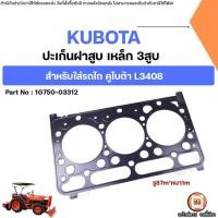 ราคา Kubota ปะเก็นฝาสูบ เหล็ก 3สูบ หนา1มิล x รู87m อะไหล่รถไถ คูโบต้า รุ่น L3408 (12652624693)