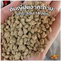 ราคา 【ยกกระสอบ 14 ลิตร】ดินญี่ปุ่นอาคาดะมะ Akadama และ หินภูเขาไฟ pumice (25311743330)
