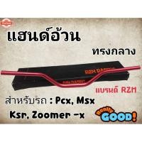 ราคา แฮนด์อ้วนทรงกลางMSX PCX KSR Zoomer -x H 34 (41612821634)