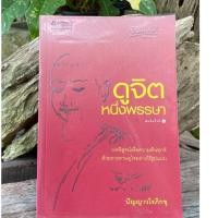 ราคา ดูจิตหนึ่งพรรษา (N0544) (42101084741)