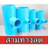 ราคา สามทางลด สามตาลด สามตาฉากลด สามทาง1นิ้วลด สามทาง2นิ้วลด สามทาง2นิ้วครึ่งลด สามทาง3นิ้วลด (3911400784)