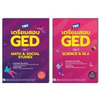 ราคา หนังสือ TBX เตรียมสอบ GED เล่ม 1 Math & Social Studies / GED เล่ม 2 Science & RLA (27861692569)