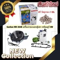ราคา SunSun HW-304B เครื่องกรองนอกตู้ปลาพร้อมหลอดยูวี9W ป้องกันน้ำเขียว พร้อมวัสดุกรอง 1 KG. (11759963553)