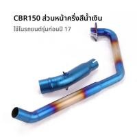 ราคา ท่อไอเสียส่วนหน้าสแตนเลสโค้ง ปรับแต่งสำหรับHonda CBR150R CBR125 CB150R มอเตอร์สปอร์ต อะไหล่ปรับแต่งท่อลำอากาศ (48765081528)