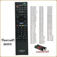 ราคา รีโมททีวี LCD/LED ยี่ห้อ Sony โซนี่รุ่นรวม (Huayu รุ่น RM-D959) (28236682307)