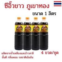 ราคา แพ็ค 4 ขวด ซีอิ๊วขาว ภูเขาทอง ขนาด 1 ลิตร ซีอิ้วขาว ฝาน้ำตาล ซอสปรุงรส ซอสปรุงอาหาร (44178681335)