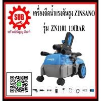 ราคา ZINSANO เครื่องฉีดน้ำแรงดันสูง รุ่น ZN1101 110 บาร์ 110 bar เครื่องฉีดน้ำ ZN1101 (7878664957)